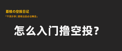 怎么入门撸空投？保姆级从0到1撸空投教程，新手小白从入门到精通必看，老年人看完都能学会撸毛！